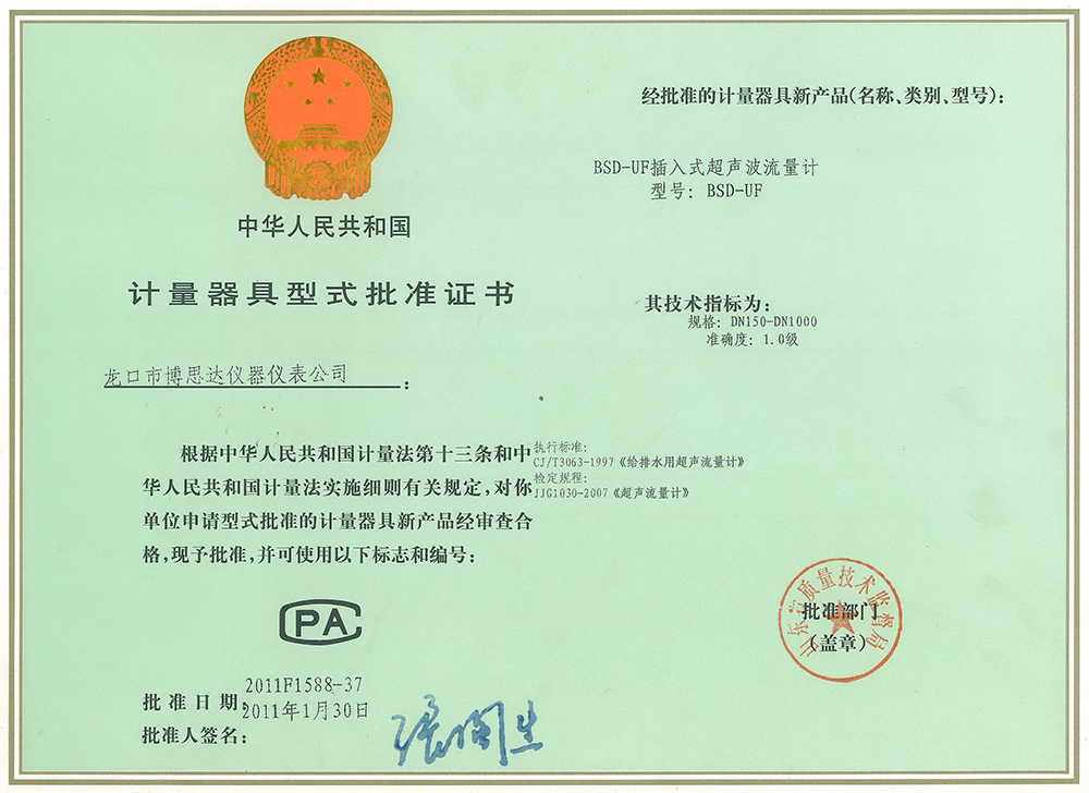 超聲波型式批準(zhǔn)證書(shū)